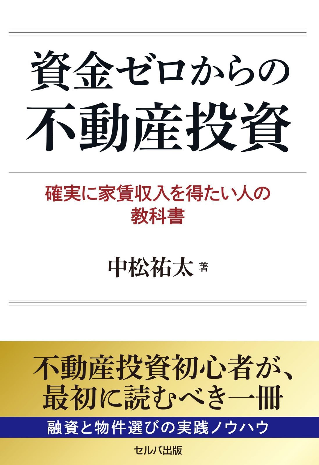 資金ゼロからの不動産投資　確実に家賃収入を得たい人の教科書