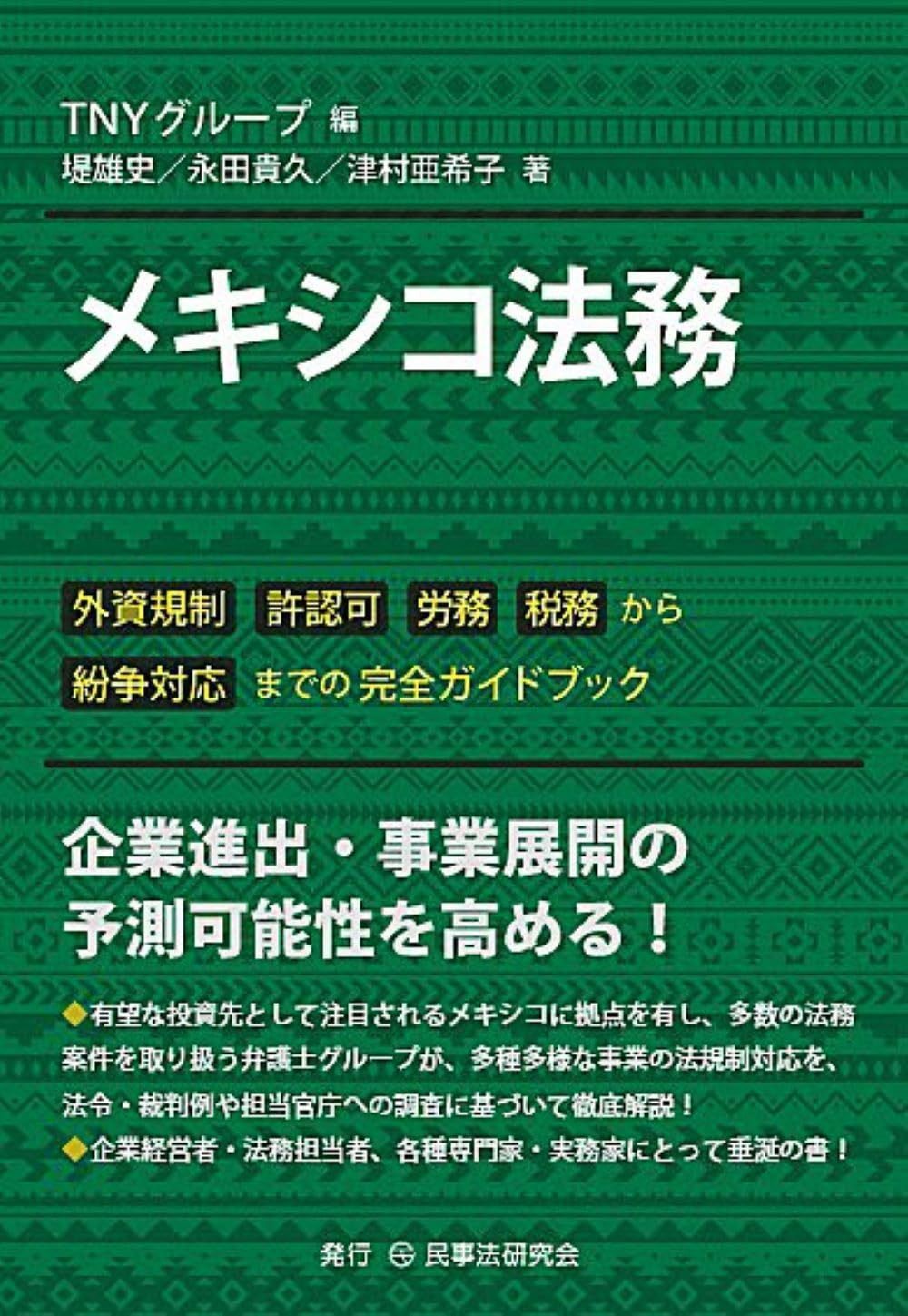 メキシコ法務─外資規制、許認可、労務、税務から紛争対応までの完全ガイドブック─