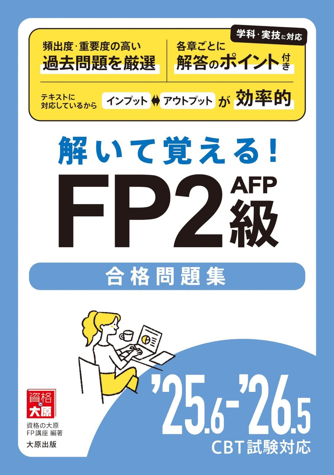 解いて覚える! FP2級AFP合格問題集 \'25.6-\'26.5 CBT試験対応