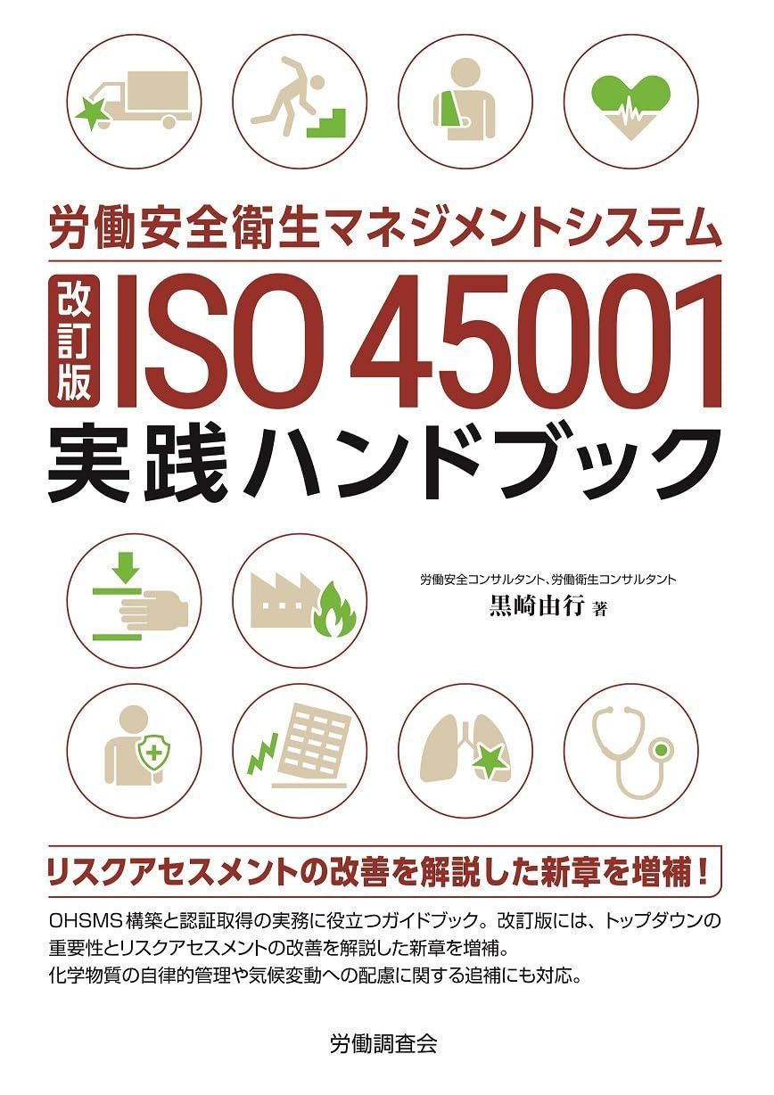 改訂版　ISO45001　実践ハンドブック