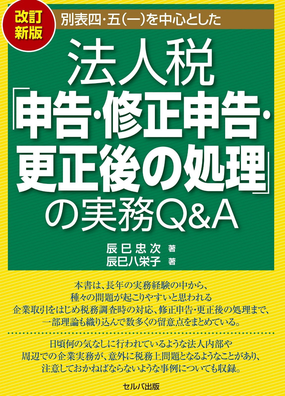 改訂新版 別表四・五(一)を中心とした法人税「申告・修正申告・更生後の処理」の実務Q&A