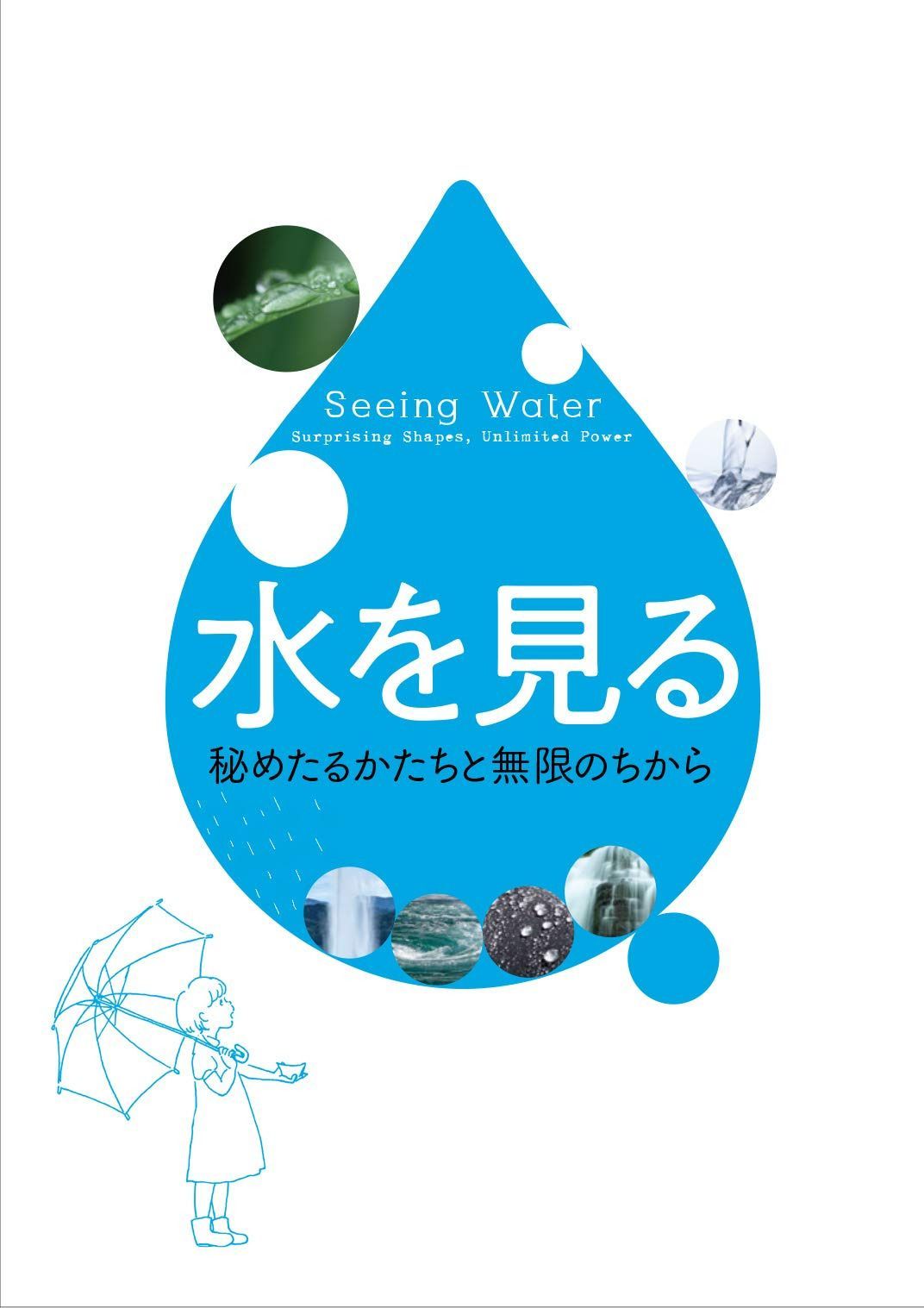 水を見る―秘めたるかたちと無限のちから (INAXミュージアムブック)