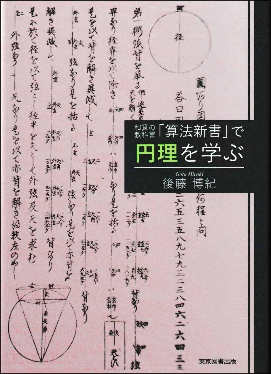 和算の教科書「算法新書」で円理を学ぶ
