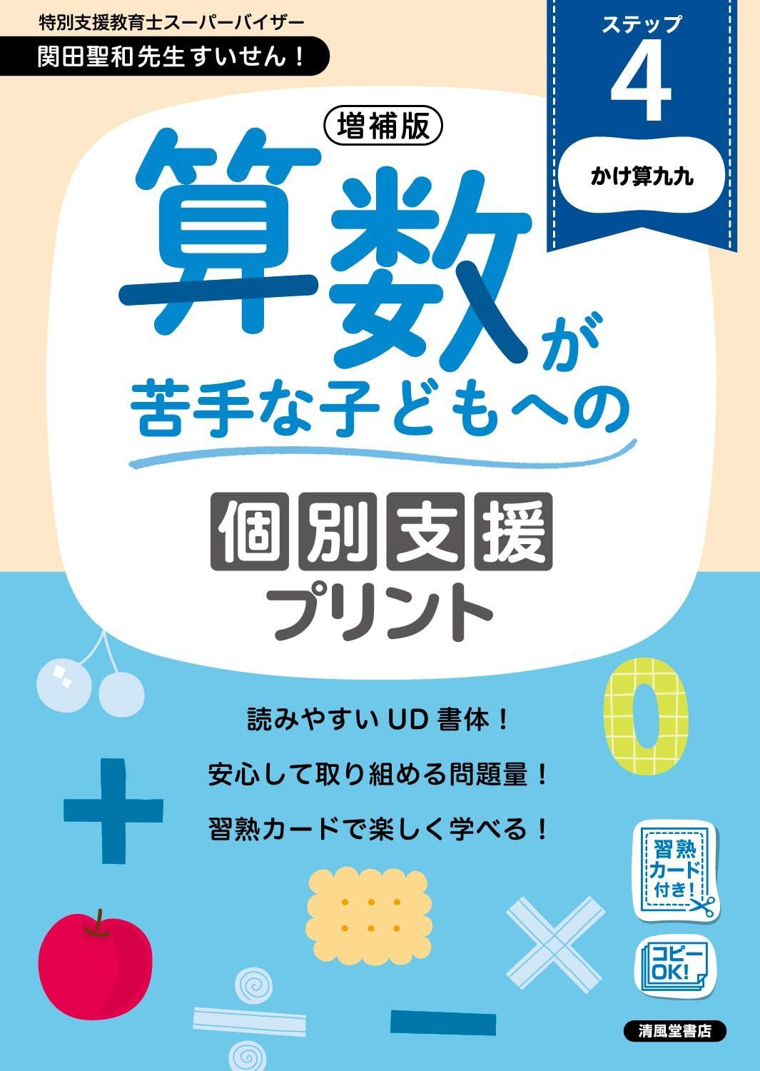 増補版 算数が苦手な子どもへの個別支援プリント ステップ4