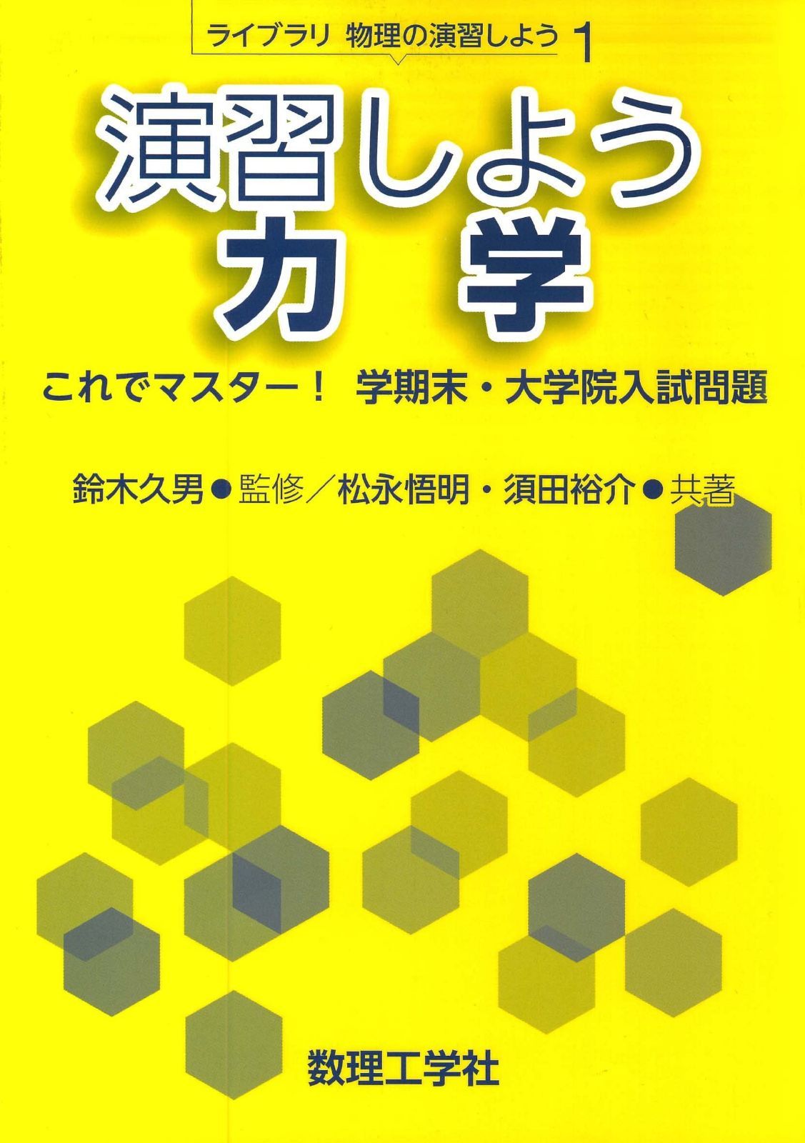 演習しよう 力学: これでマスター! 学期末・大学院入試問題 (ライブラリ物理の演習しよう 1)