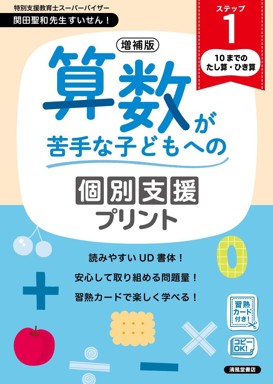 増補版　算数が苦手な子どもへの個別支援プリント　ステップ１