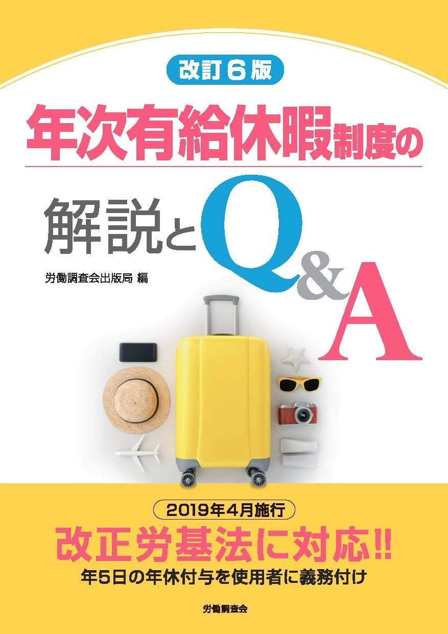 改訂6版 年次有給休暇制度の解説とQ&A