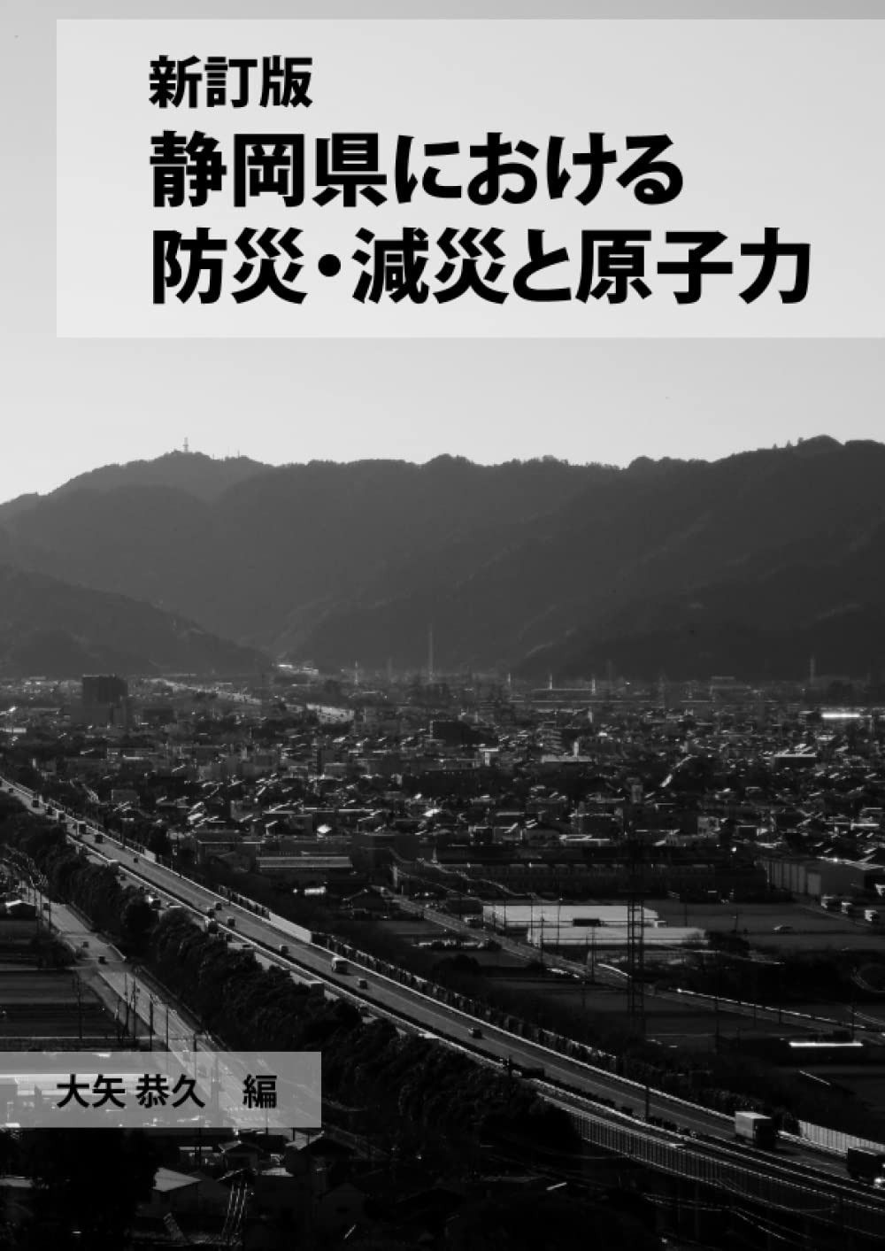 新訂版静岡県における防災・減災と原子力