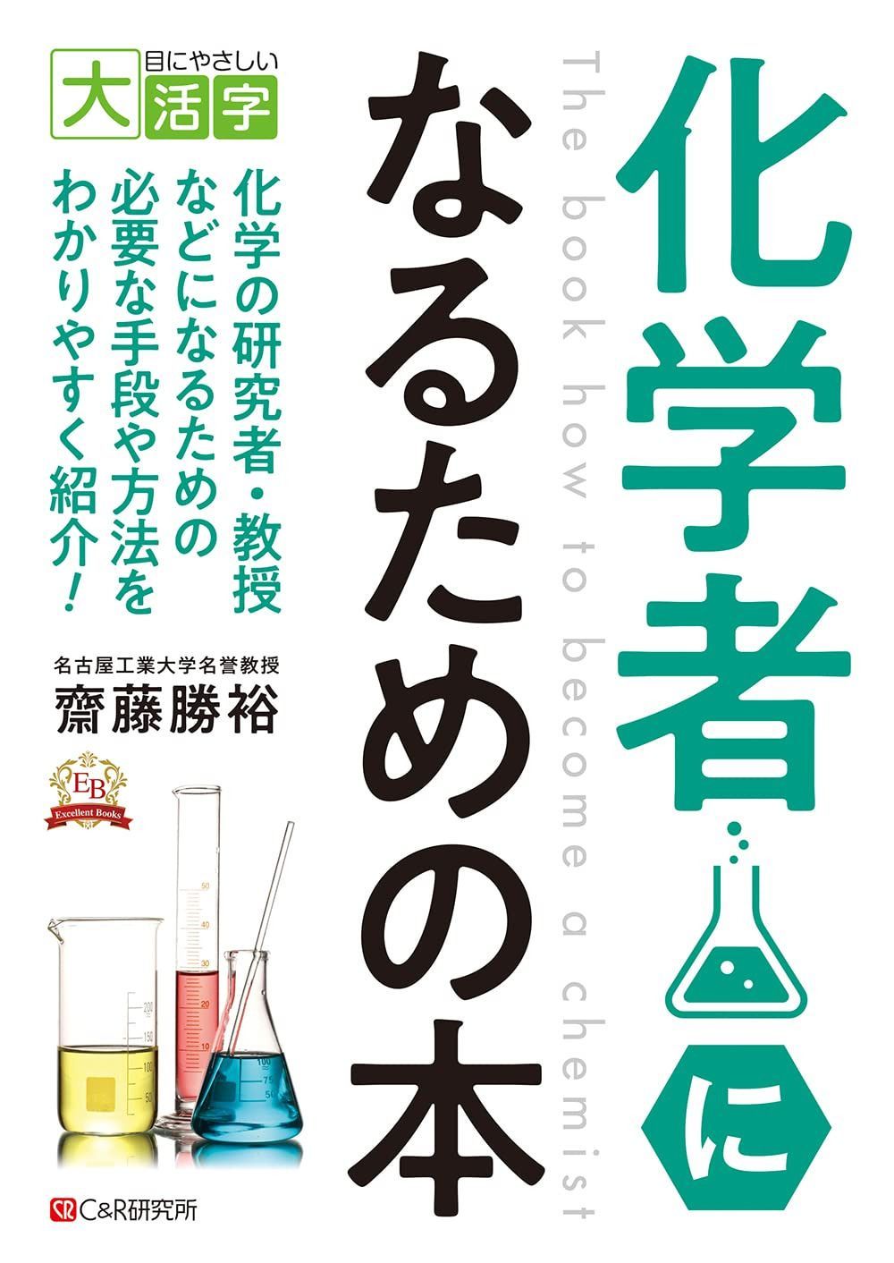 目にやさしい大活字　 化学者になるための本 14,382円