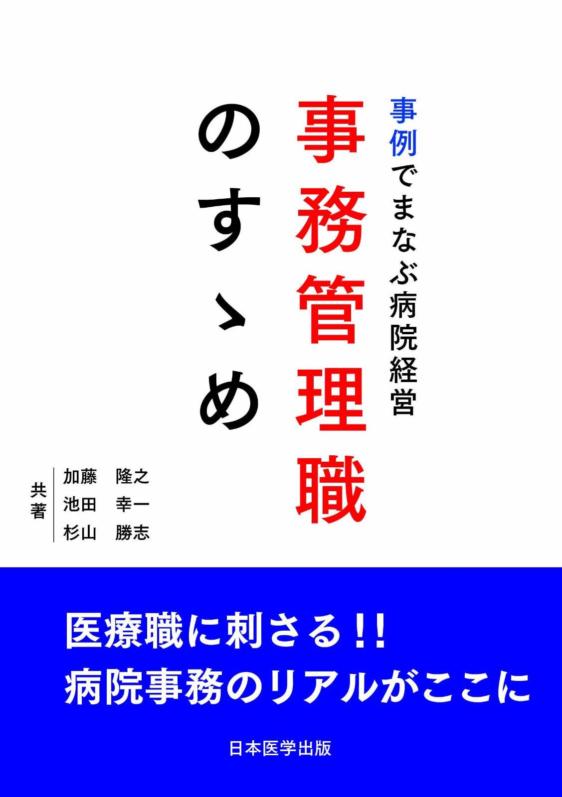 事例でまなぶ病院経営　事務管理職のすゝめ
