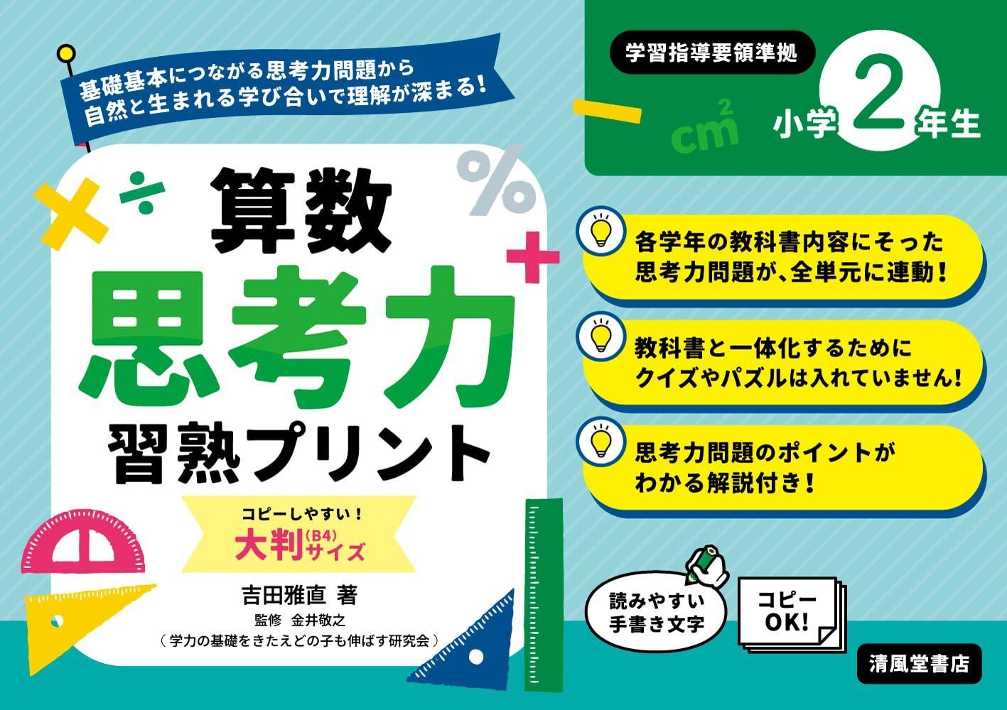 算数思考力習熟プリント　小学２年生　大判サイズ