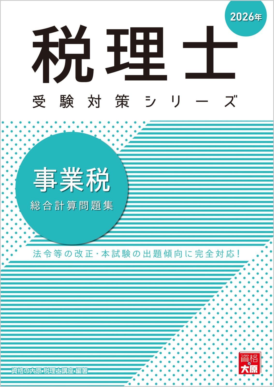 税理士 事業税 総合計算問題集 2026年 (税理士受験対策シリーズ)