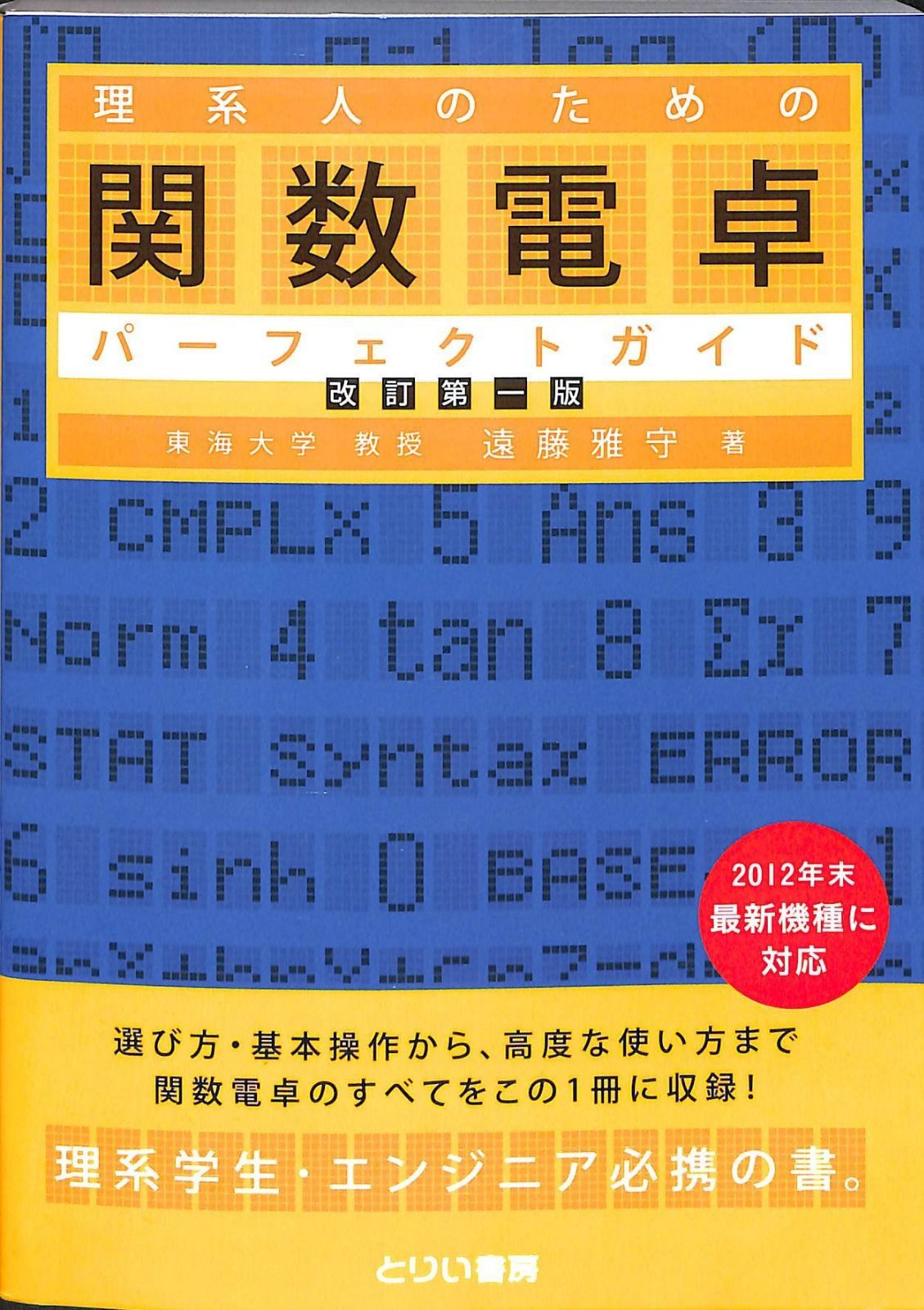 理系人のための関数電卓パーフェクトガイド〔改訂第一版〕