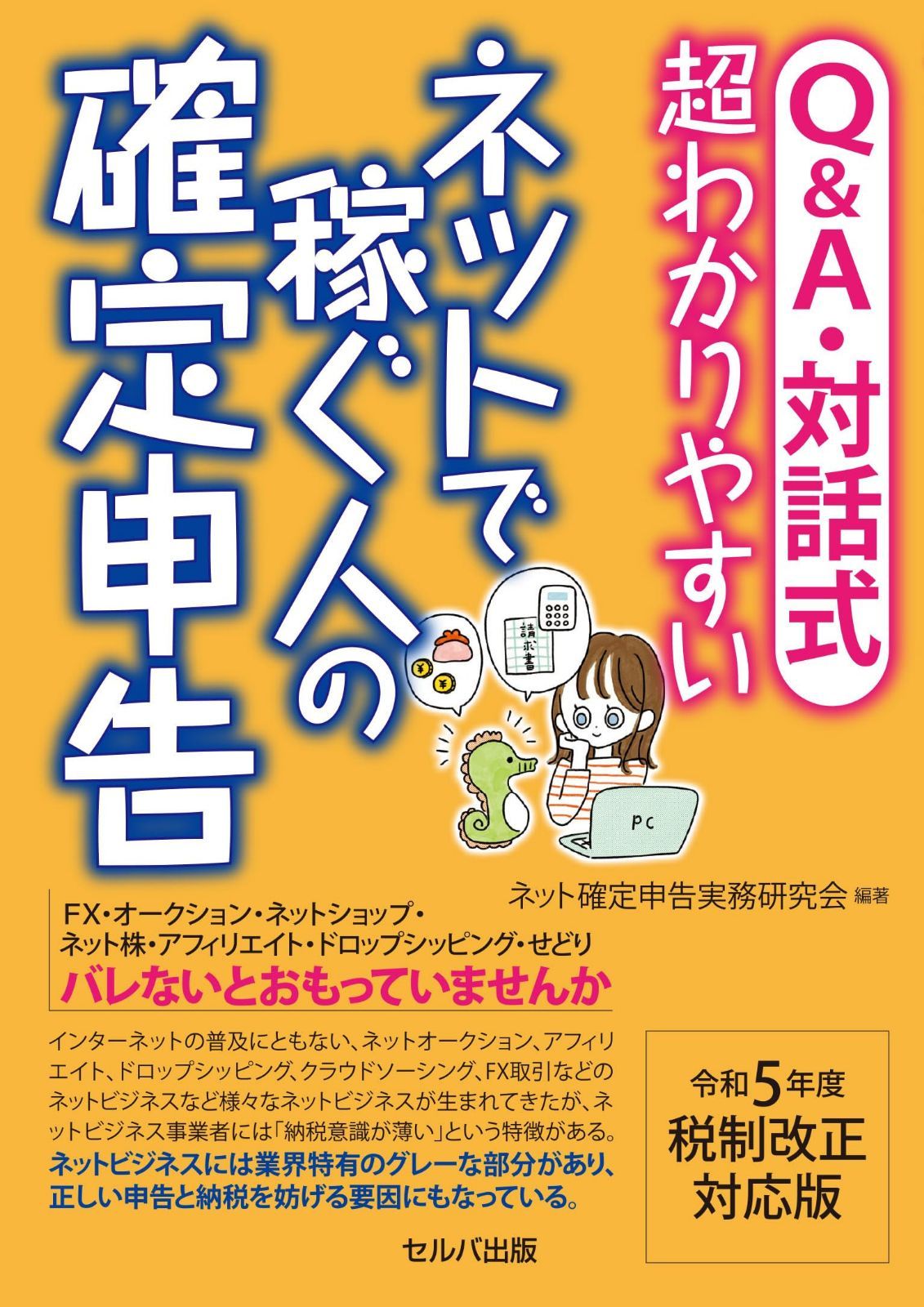 令和5年度税制改正対応版 Q&A・対話式 超わかりやすい ネットで稼ぐ人の確定申告