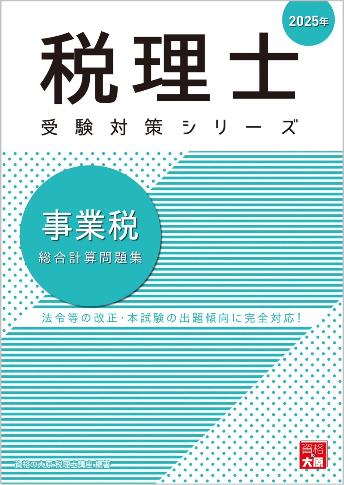 税理士 事業税 総合計算問題集 2025年 (税理士受験対策シリーズ)