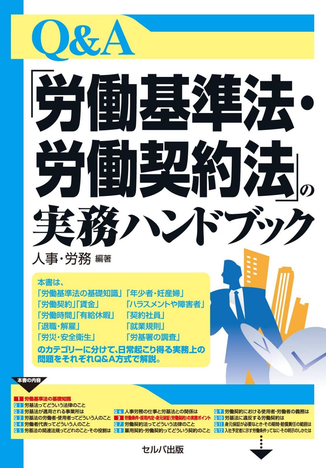 Q&A 「労働基準法・労働契約法」の実務ハンドブック 6,690円