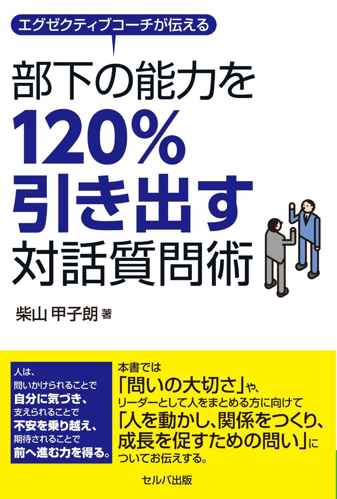 エグゼクティブコーチが伝える 部下の能力を120%引き出す対話質問術