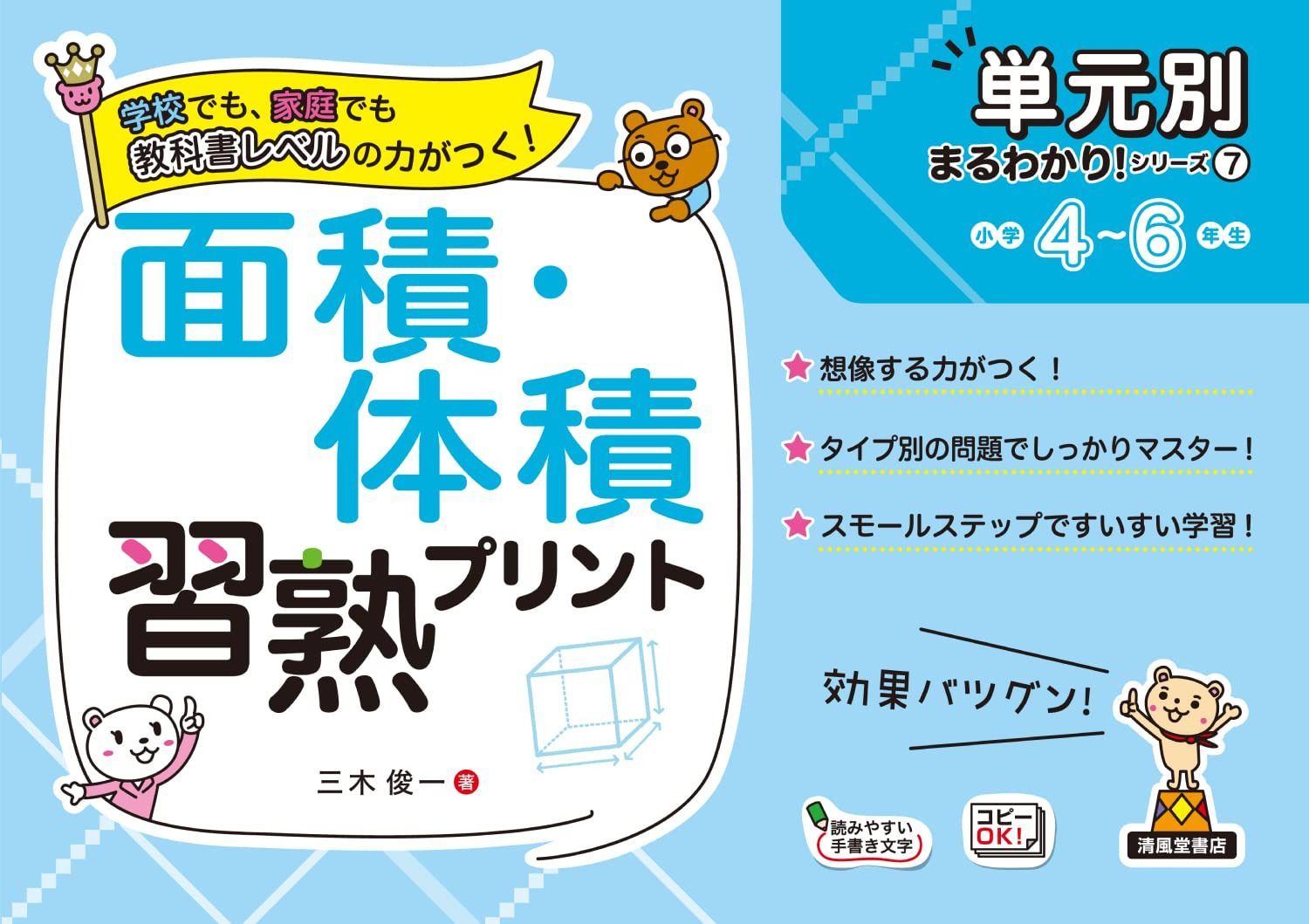 面積・体積習熟プリント (単元別まるわかり! シリーズ7)