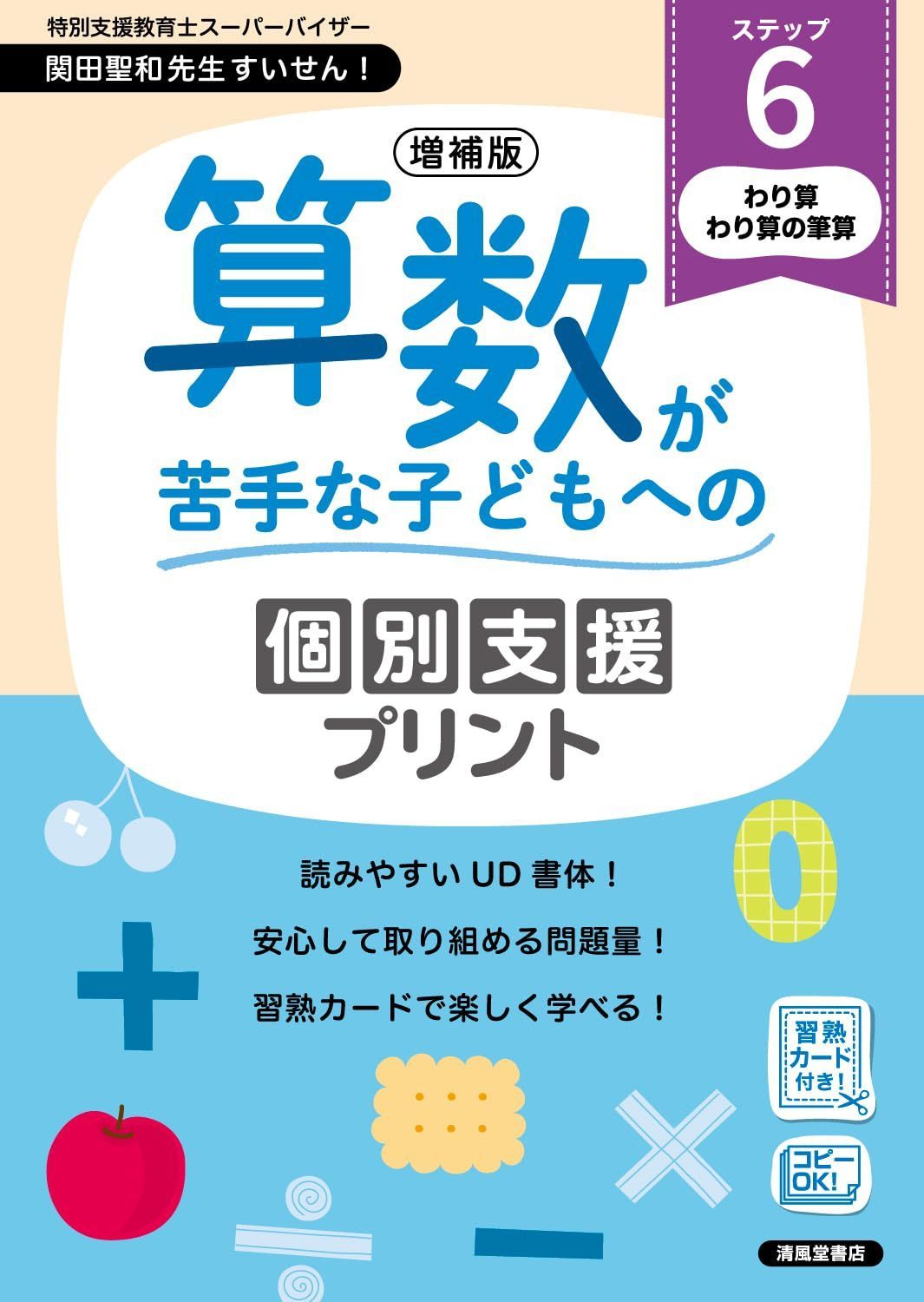 増補版　算数が苦手な子どもへの個別支援プリント　ステップ６
