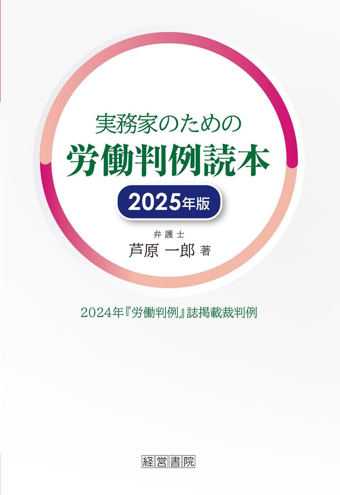 実務家のための労働判例読本　2025年版 7,342円