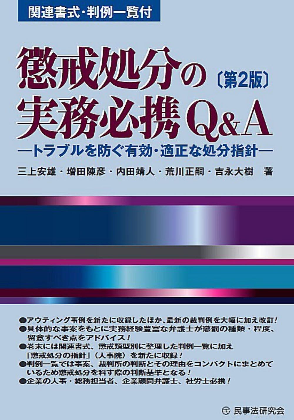 懲戒処分の実務必携Ｑ＆Ａ〔第２版〕─トラブルを防ぐ有効・適正な処分指針─ (実務必携Q&Aシリーズ)
