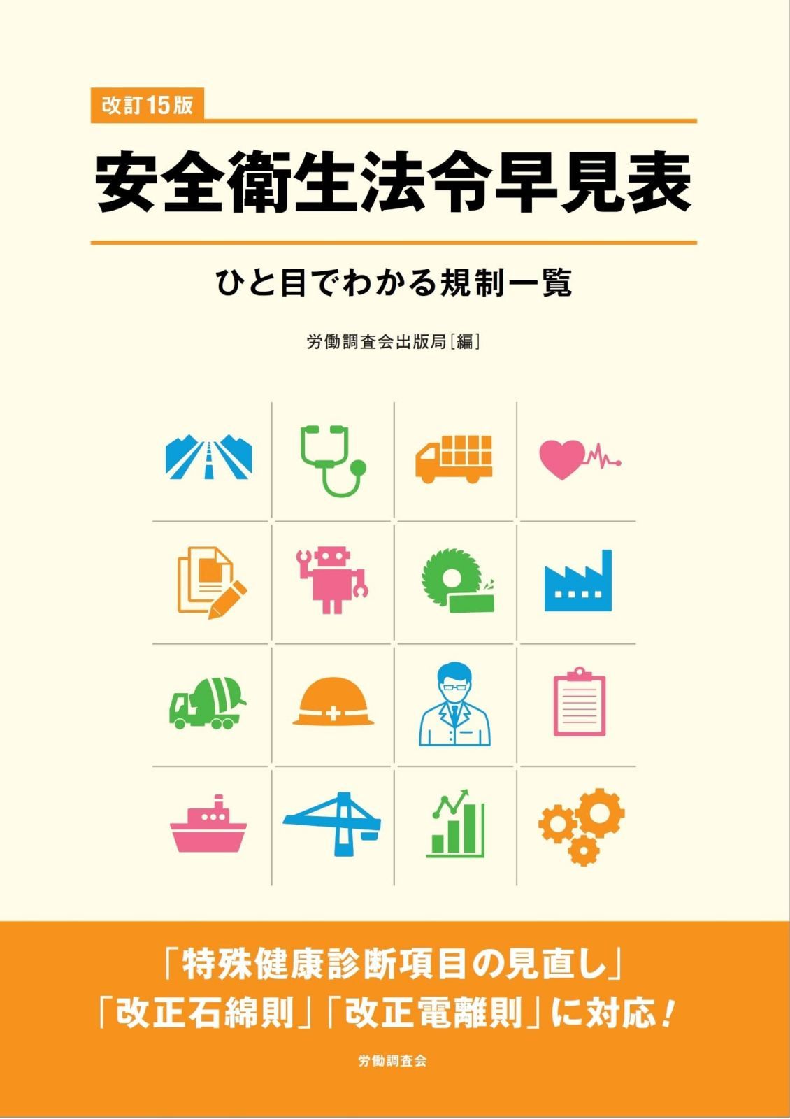 改訂15版 安全衛生法令早見表