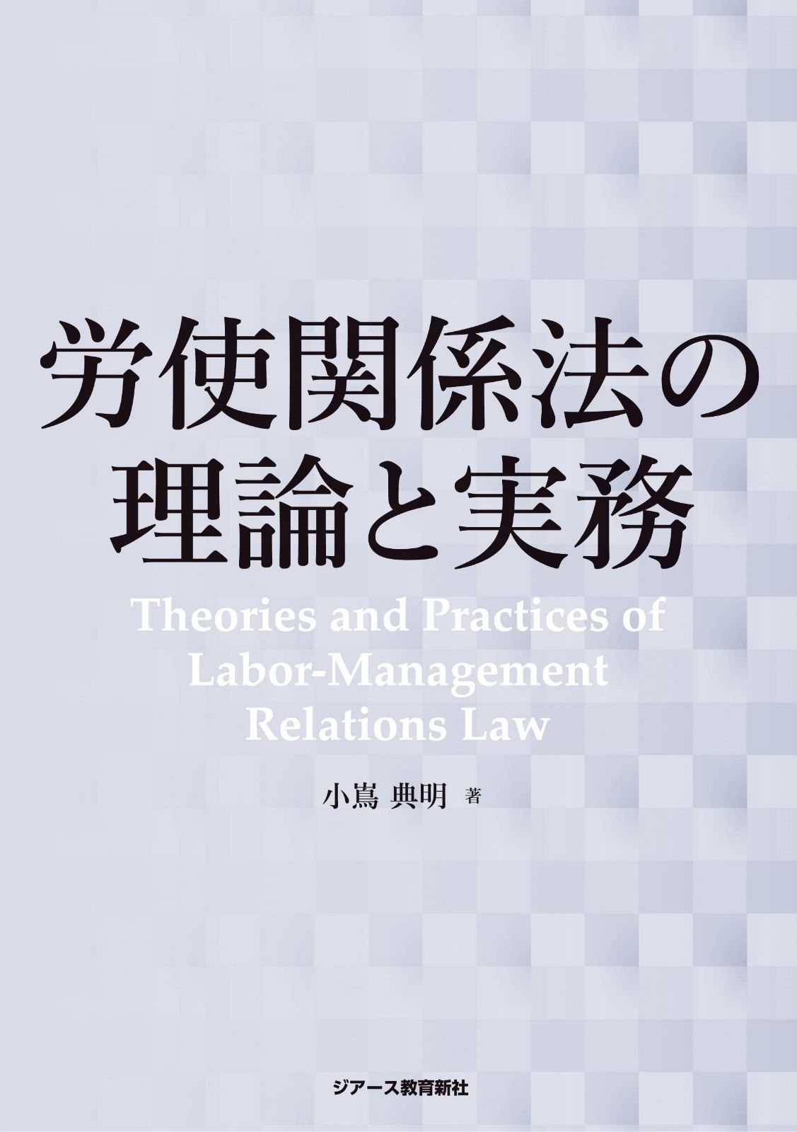 労使関係法の理論と実務