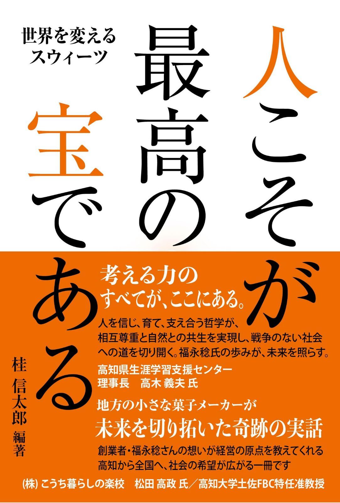 世界を変えるスウィーツ 人こそが最高の宝である