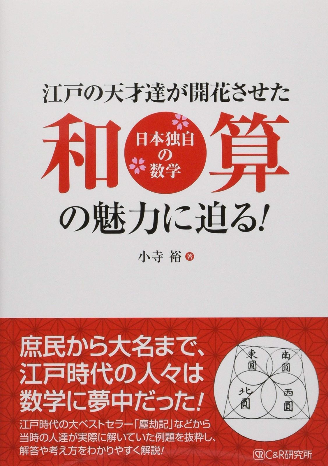 江戸の天才達が開花させた和算の魅力に迫る!