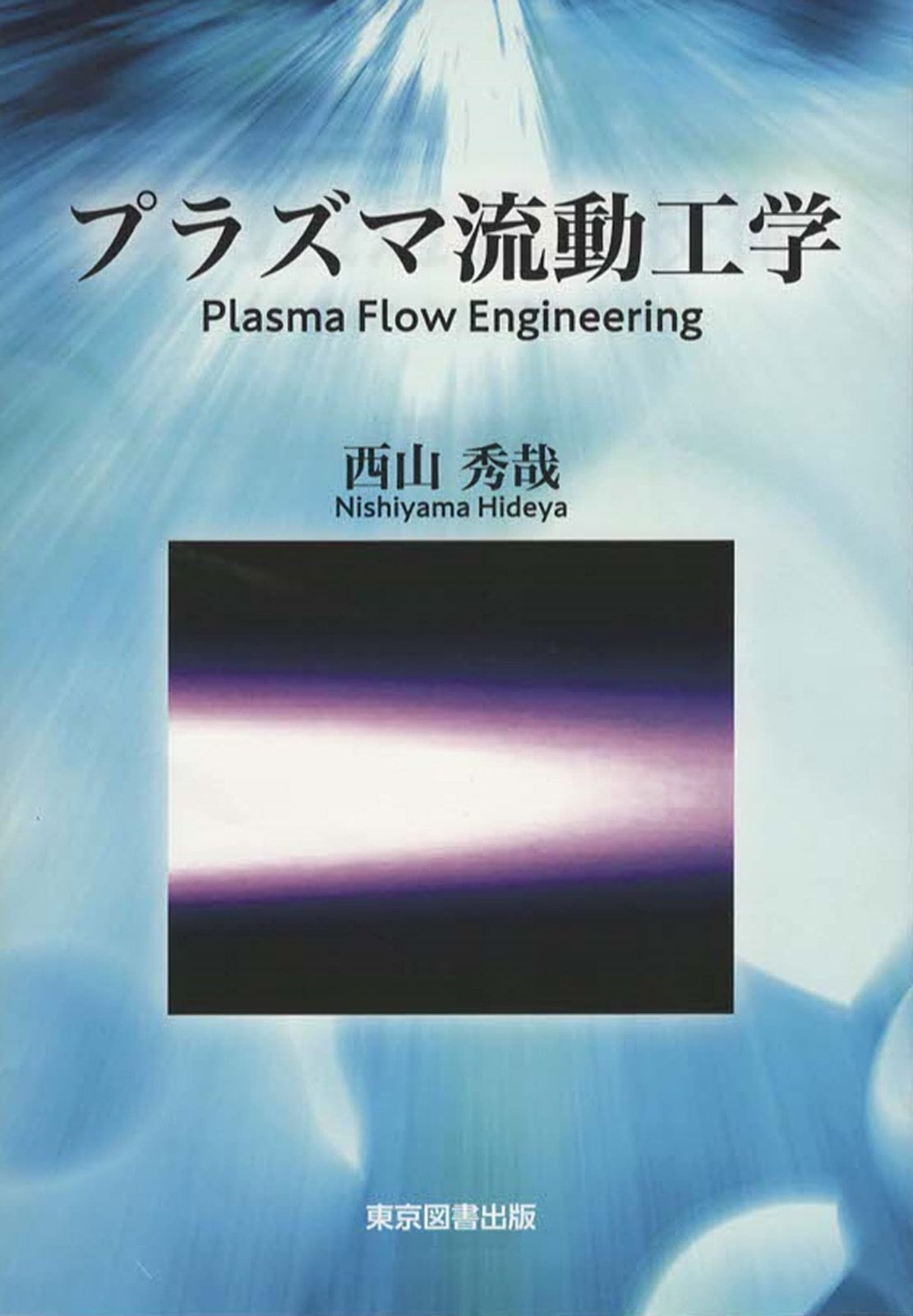 プラズマ流動工学 Plasma Flow Engineering