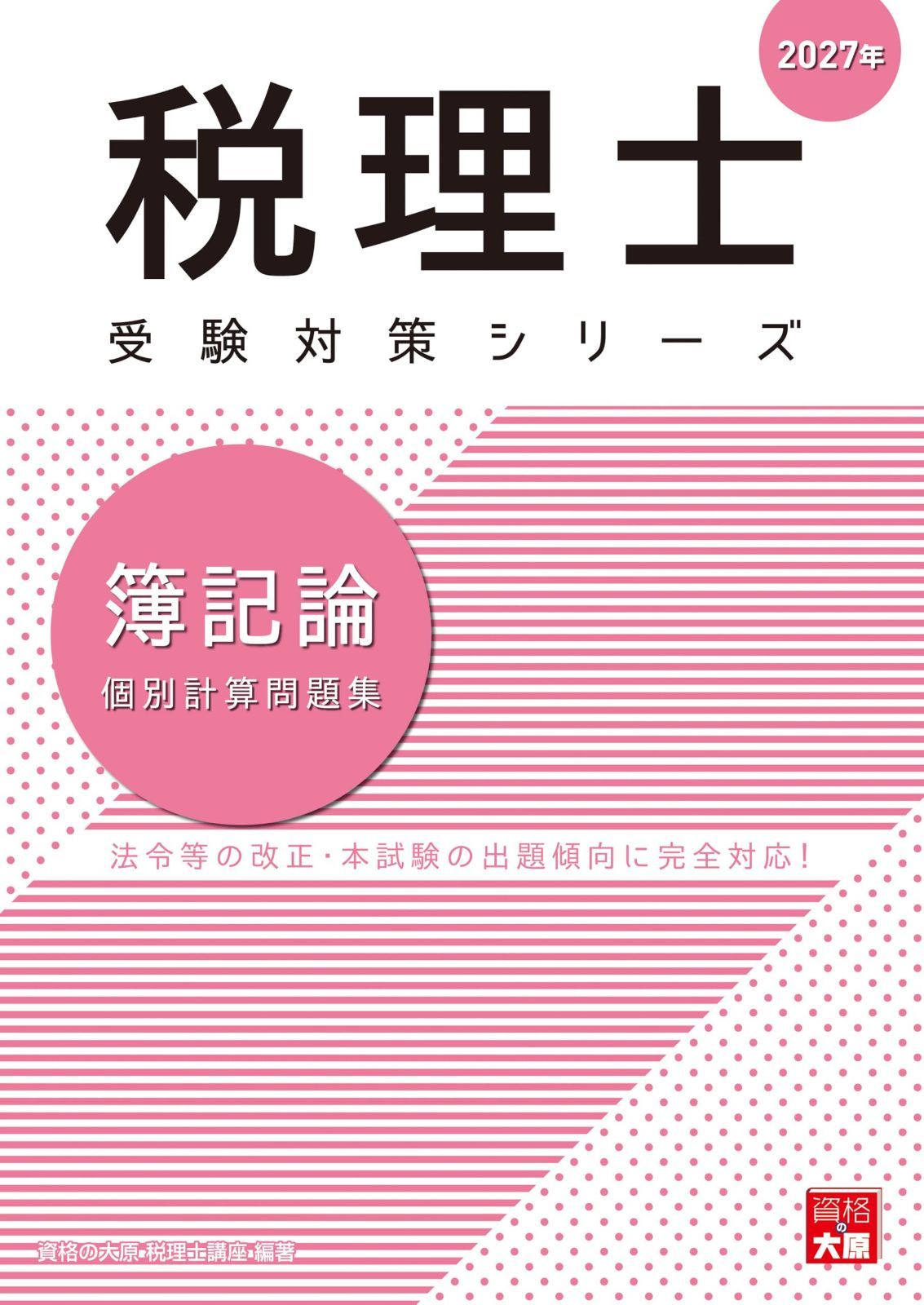 税理士 簿記論 個別計算問題集 2027年 (税理士受験対策シリーズ)