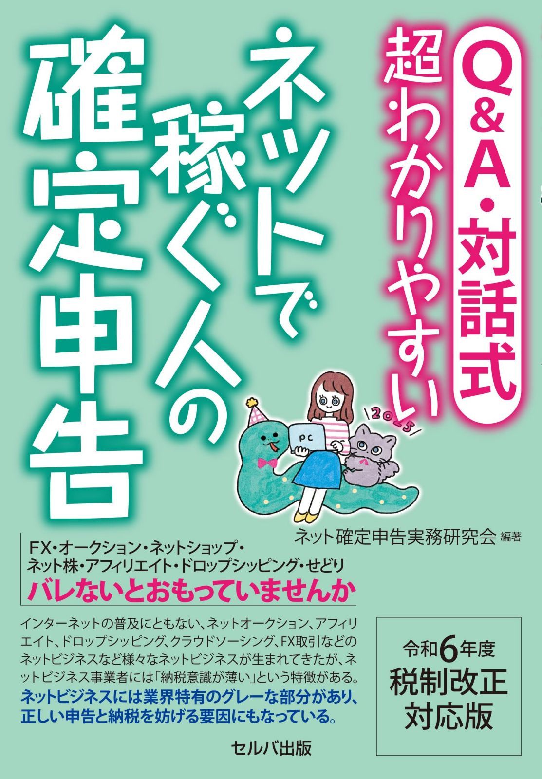 令和6年度税制改正対応版 Q&A・対話式　超わかりやすい ネットで稼ぐ人の確定申告