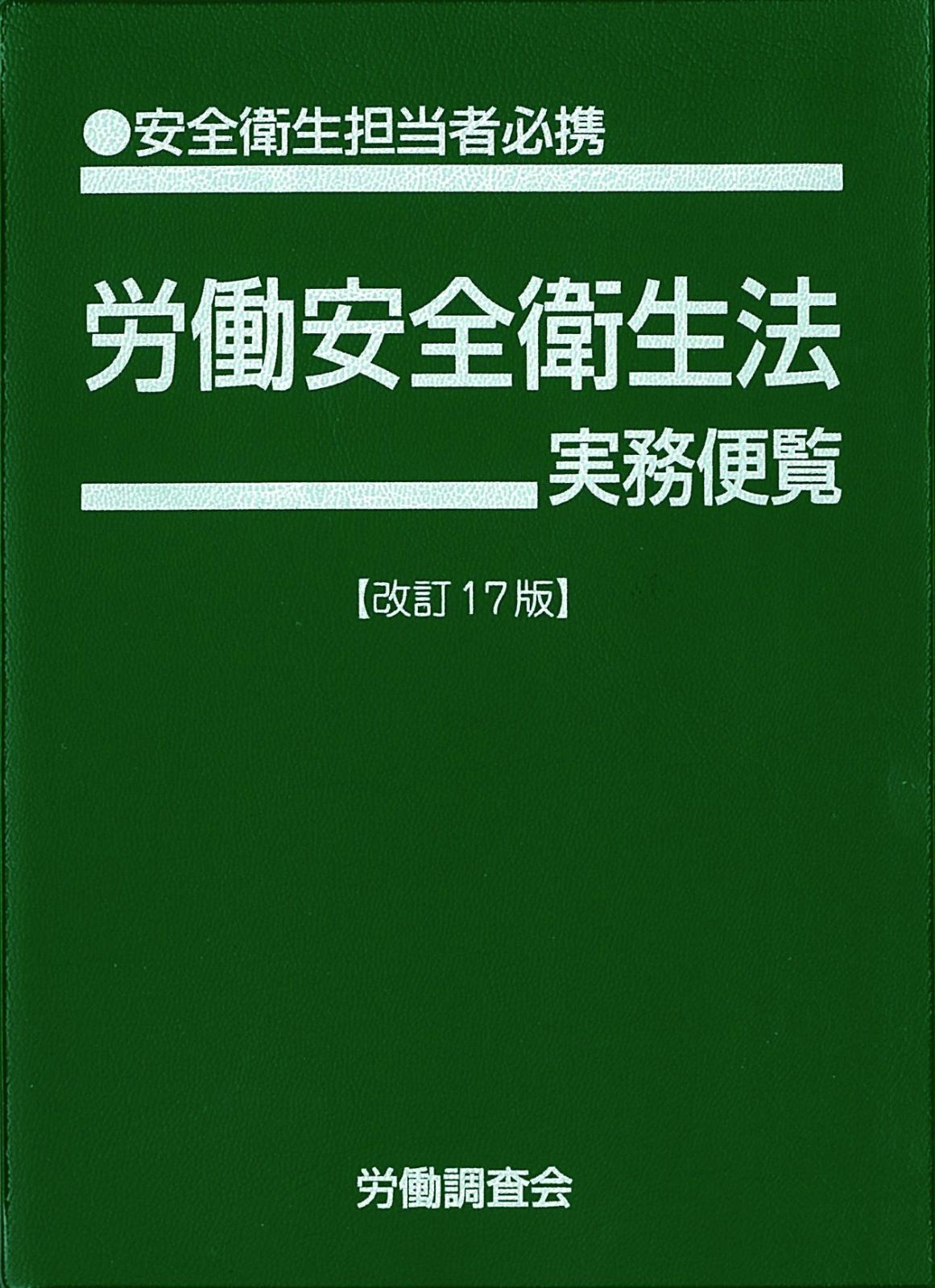 労働安全衛生法実務便覧 改訂17版