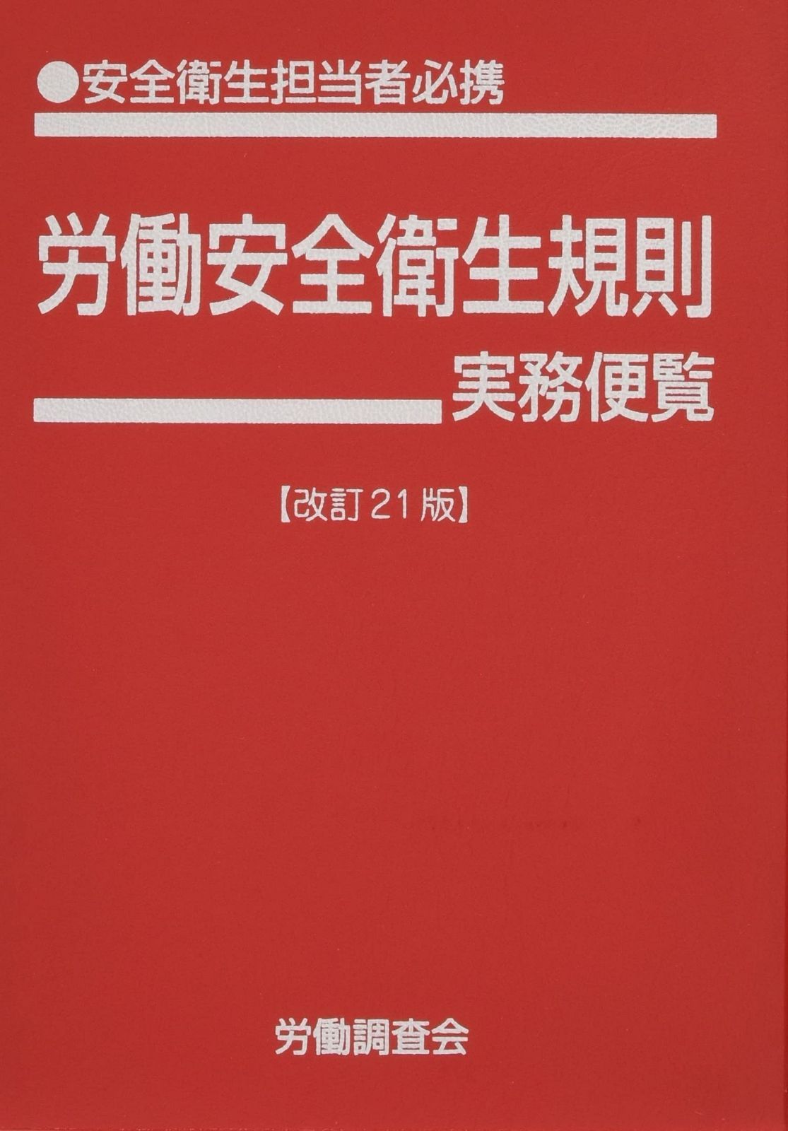 労働安全衛生規則実務便覧 改訂21版