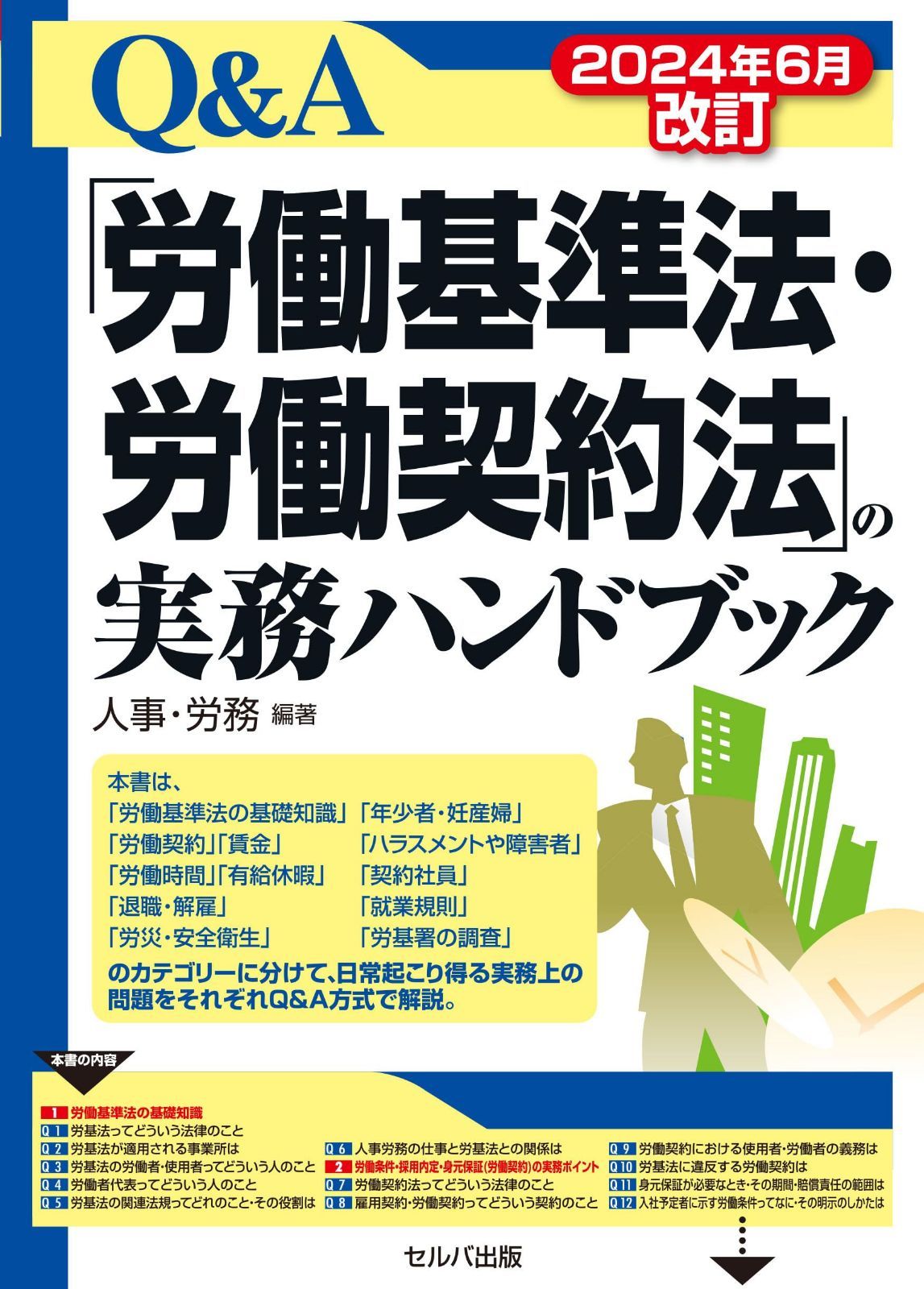 2024年６月改訂　「労働基準法・労働契約法」の実務ハンドブック