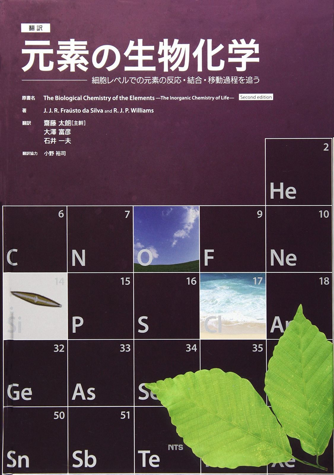 元素の生物化学: 細胞レベルでの元素の反応・結合・移動過程を追う