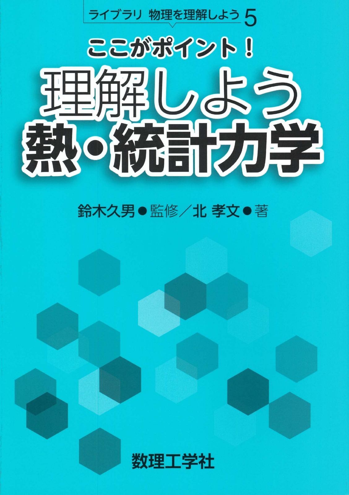 ここがポイント! 理解しよう 熱・統計力学 (ライブラリ物理を理解しよう 5)