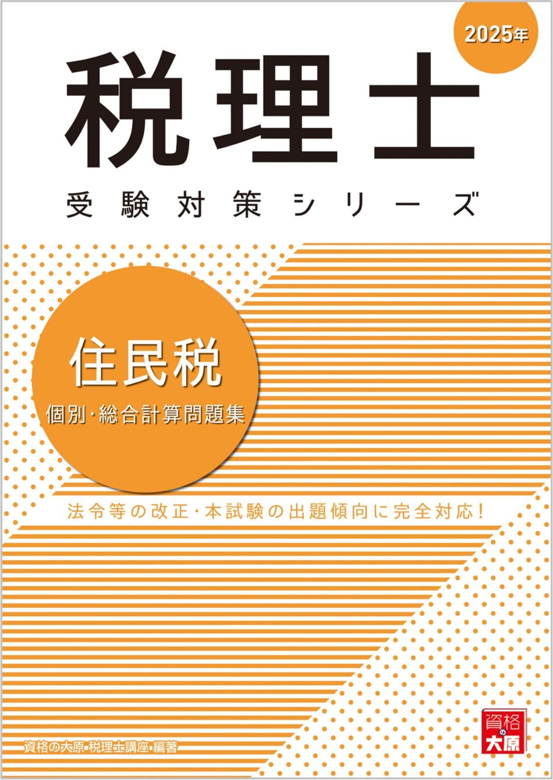 税理士 住民税 個別・総合計算問題集 2025年 (税理士受験対策シリーズ)