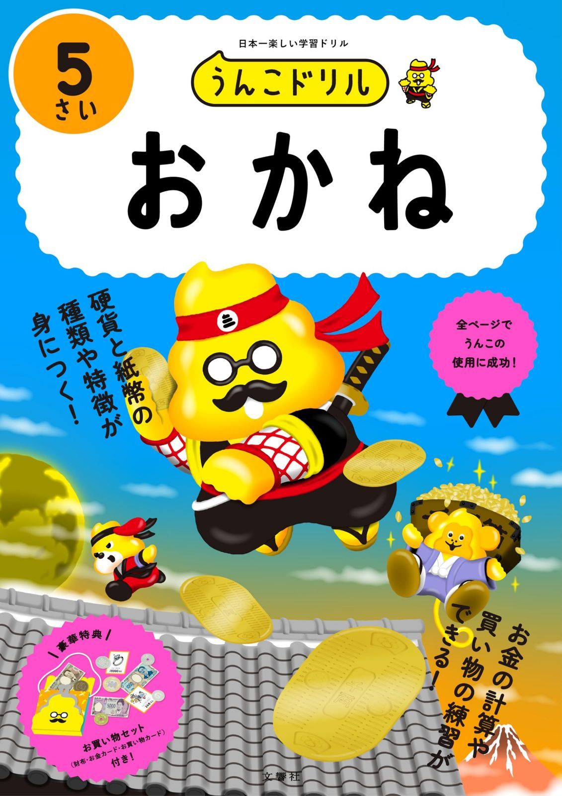 うんこドリル　おかね５さい (幼児 算数 お金 5歳)