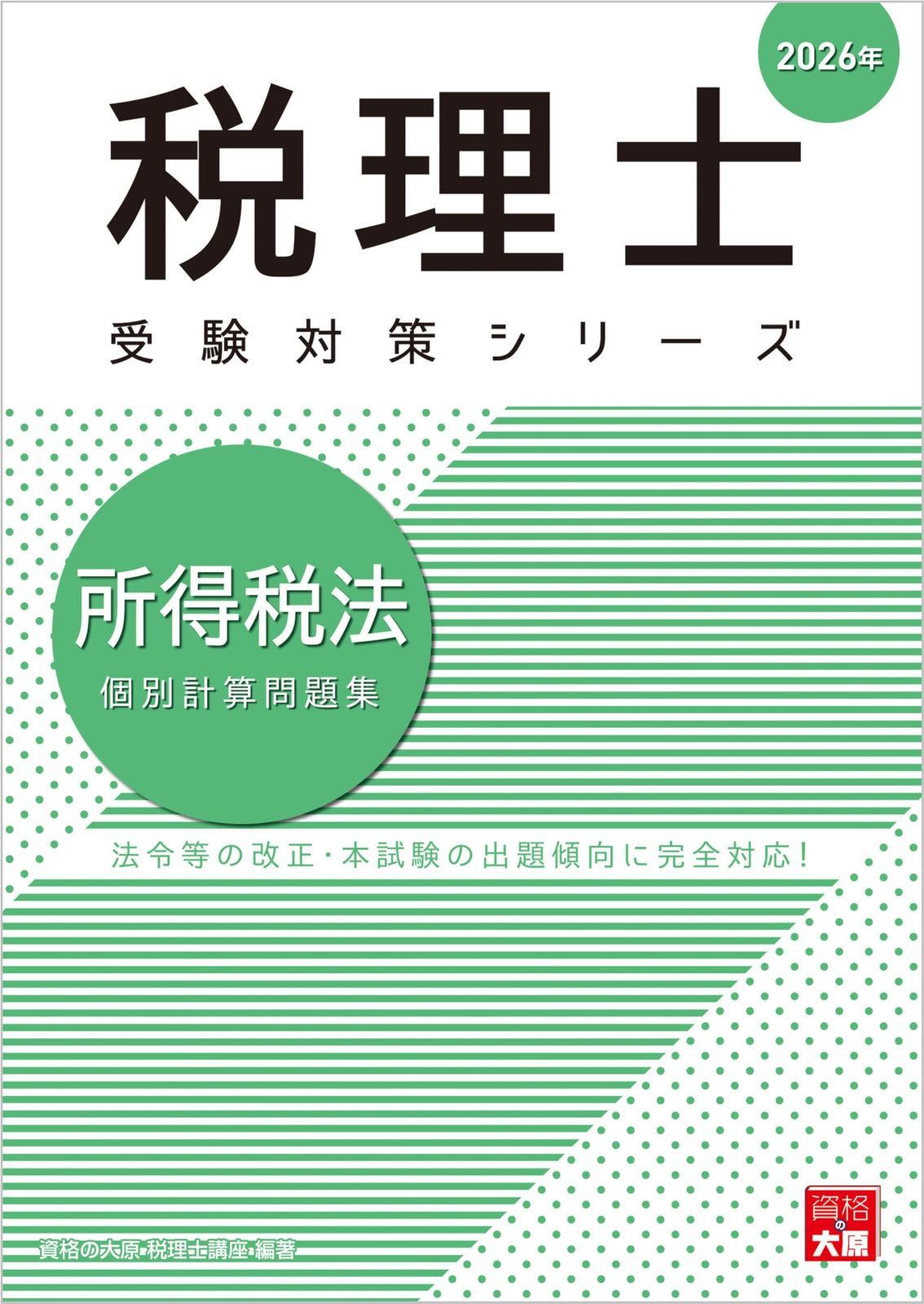 税理士 所得税法 個別計算問題集 2026年 (税理士受験対策シリーズ)
