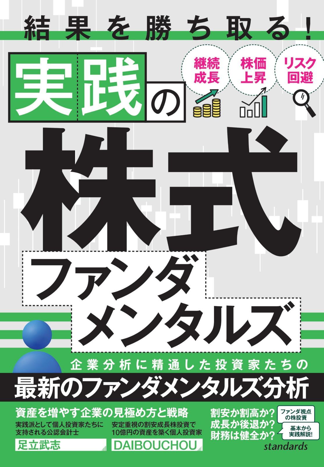 結果を勝ち取る!実践の株式ファンダメンタルズ　【投資家が教える結果を出す企業の見方と投資法】