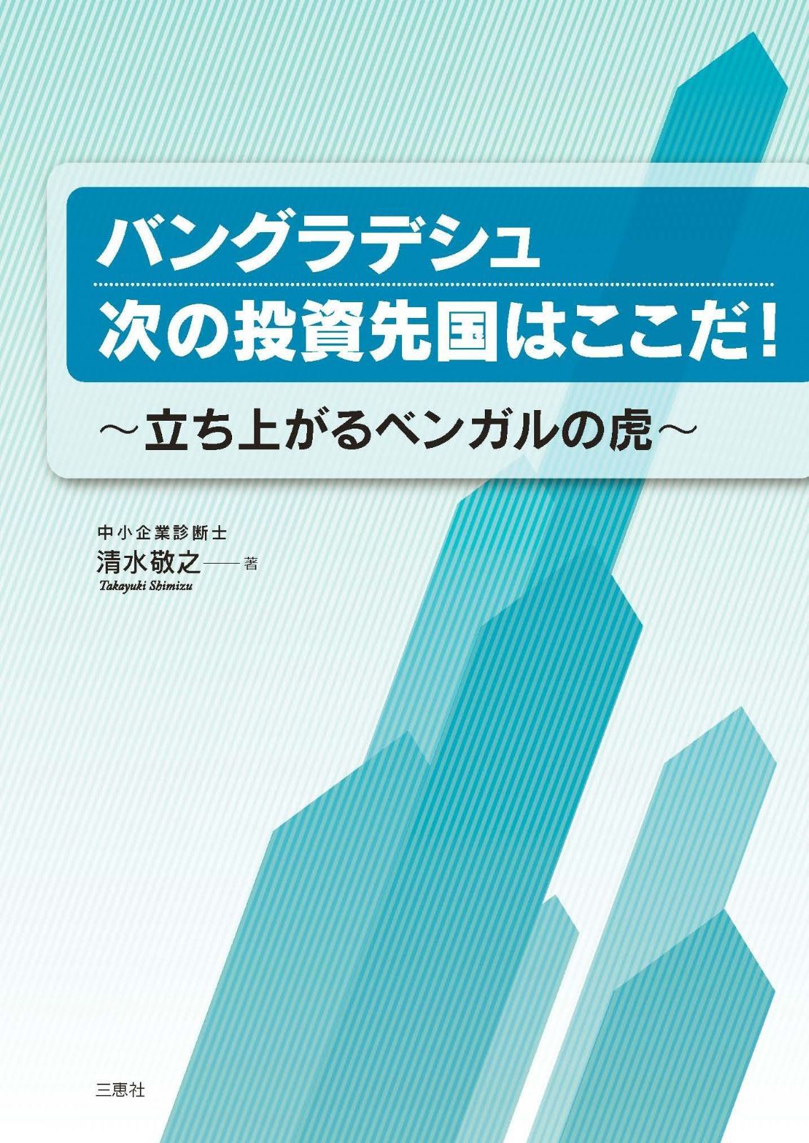 バングラデシュ　次の投資先国はここだ !　～立ち上がるベンガルの虎～