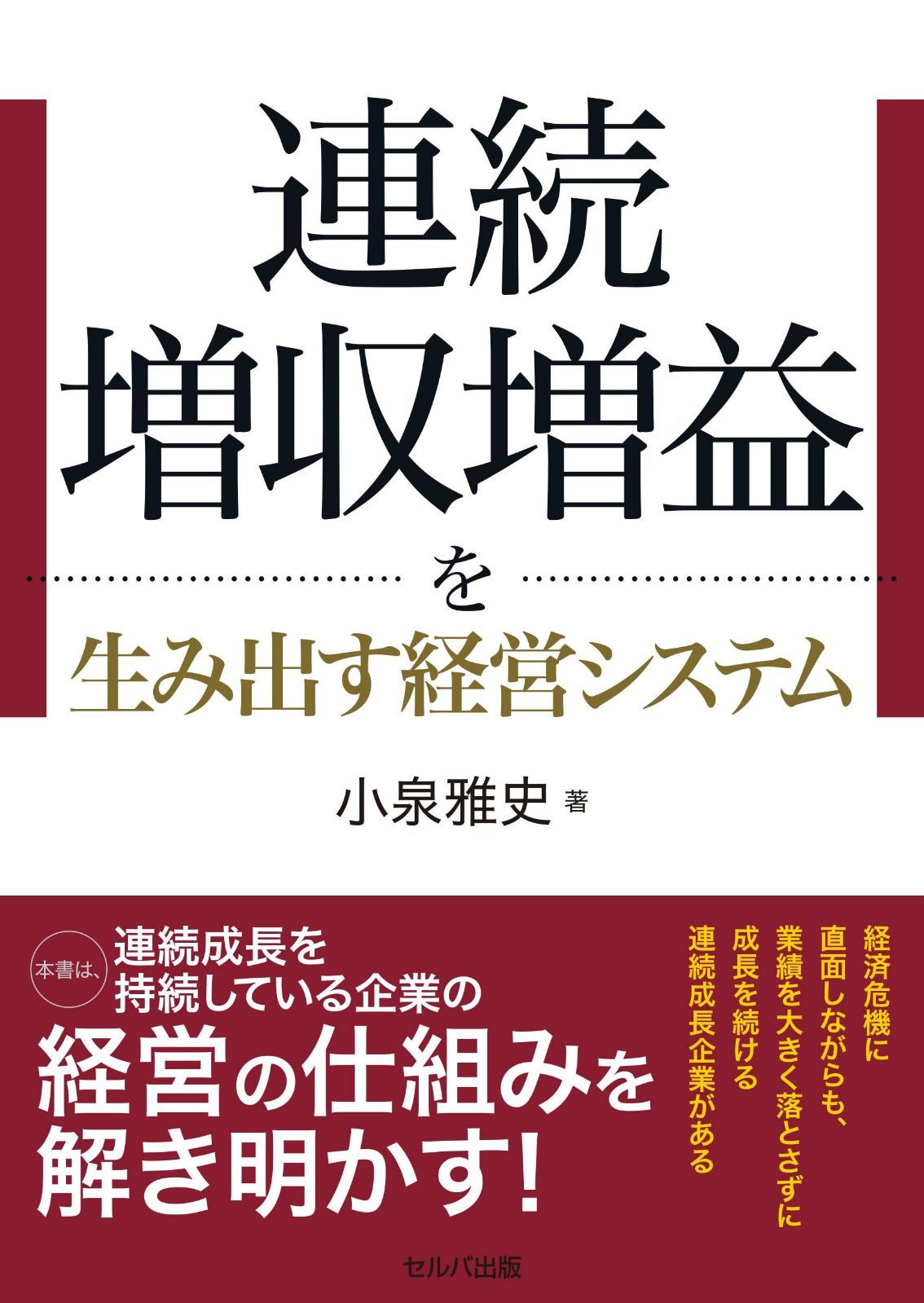 連続増収増益を生み出す経営システム