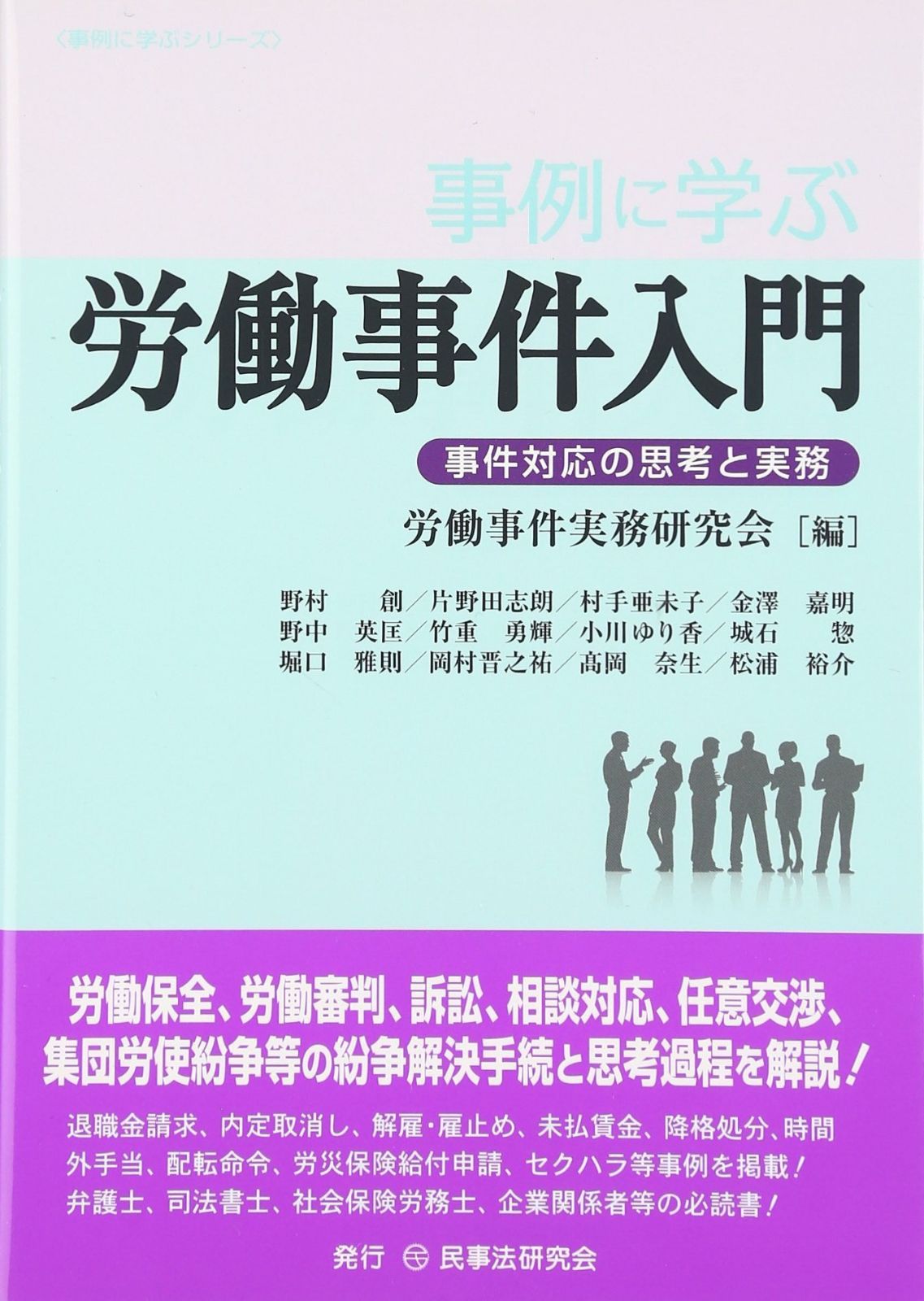 事例に学ぶ労働事件入門─事件対応の思考と実務─ (事例に学ぶシリーズ)