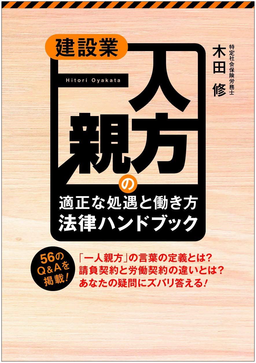 建設業 一人親方の「適正な処遇と働き方」法律ハンドブック 5,734円