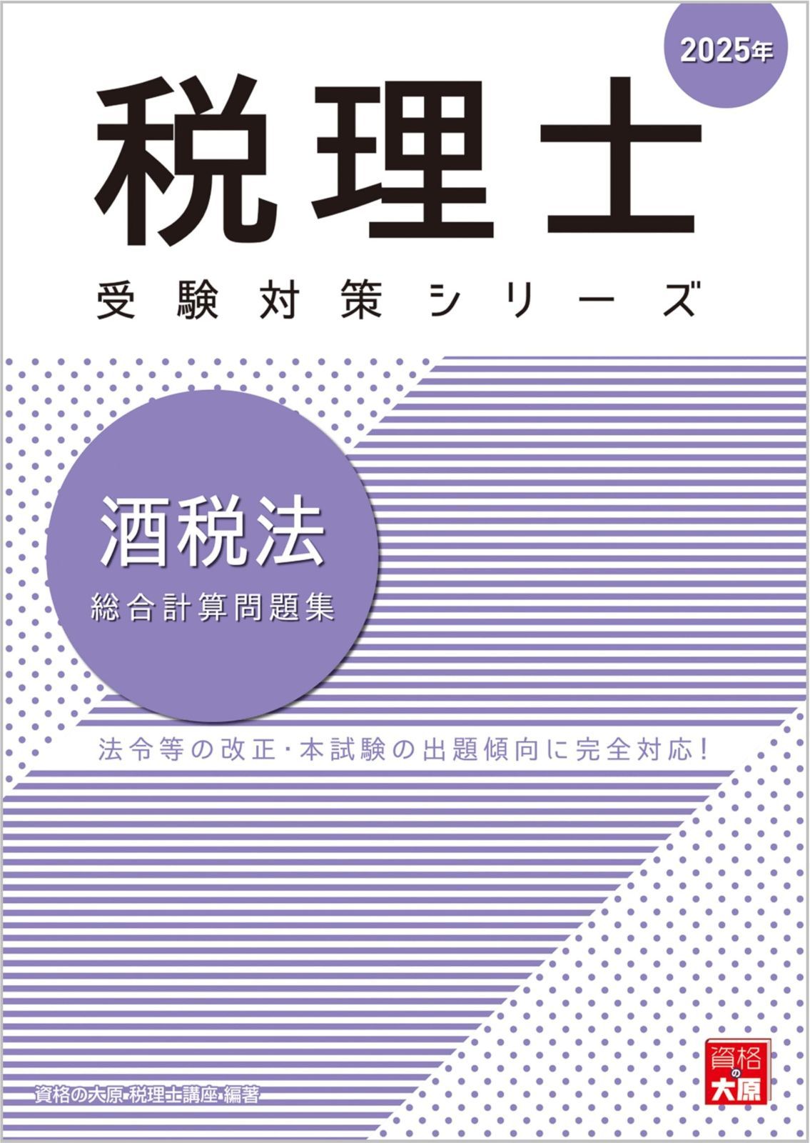 税理士 酒税法 総合計算問題集 2025年 (税理士受験対策シリーズ)