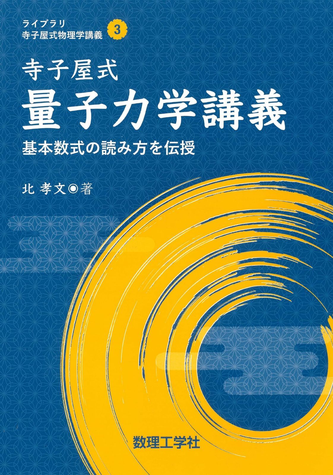 寺子屋式量子力学講義: 基本数式の読み方を伝授 (ライブラリ寺子屋式物理学講義)