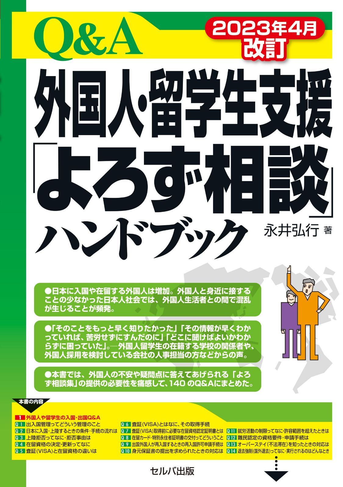 2023年４月改訂Q＆A外国人・留学生支援「よろず相談」ハンドブック