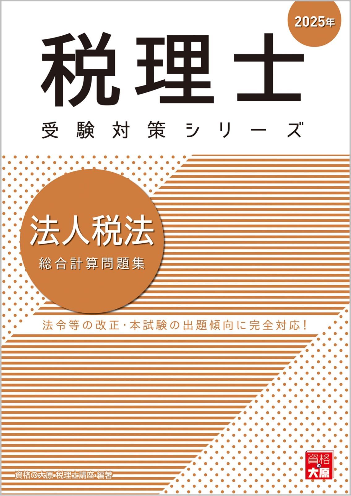 税理士 法人税法 総合計算問題集 2025年 (税理士受験対策シリーズ)