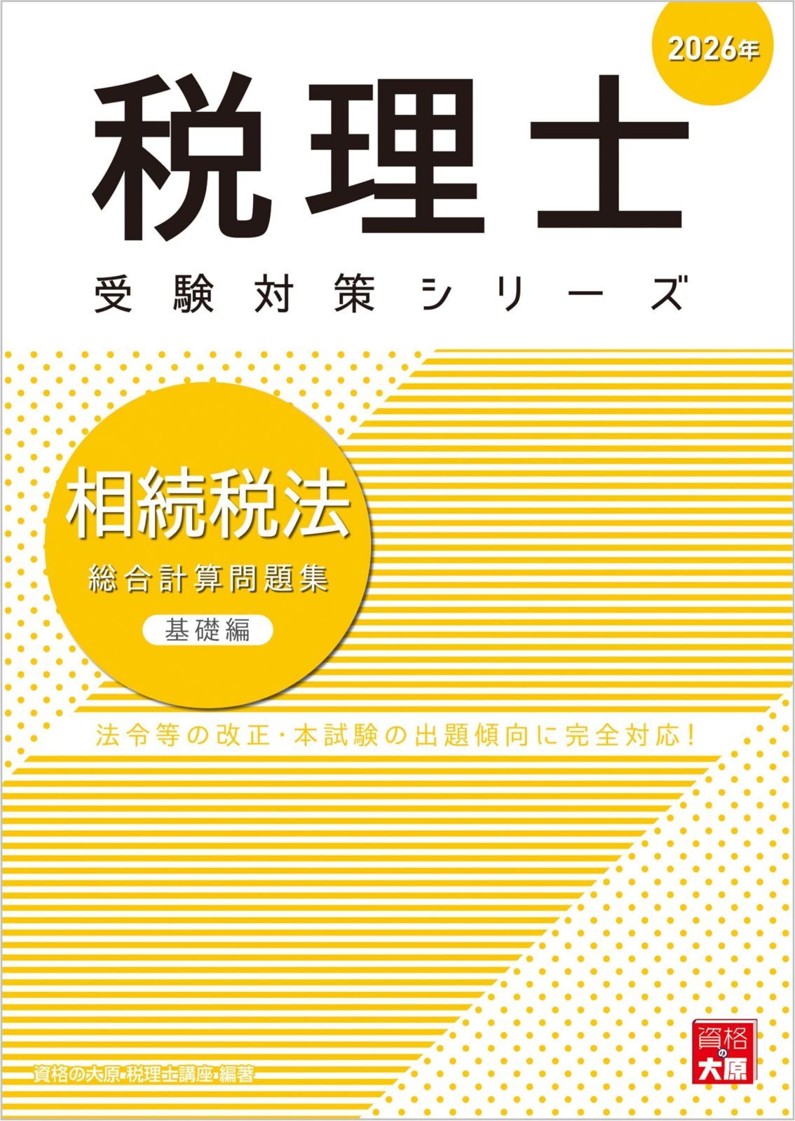 税理士 相続税法 総合計算問題集基礎編 2026年 (税理士受験対策シリーズ)